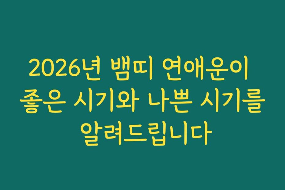 2026년 뱀띠 연애운이 좋은 시기와 나쁜 시기를 알려드립니다
