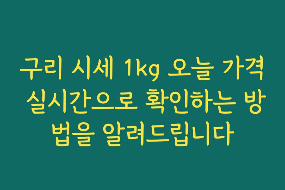 구리 시세 1kg 오늘 가격 실시간으로 확인하는 방법을 알려드립니다