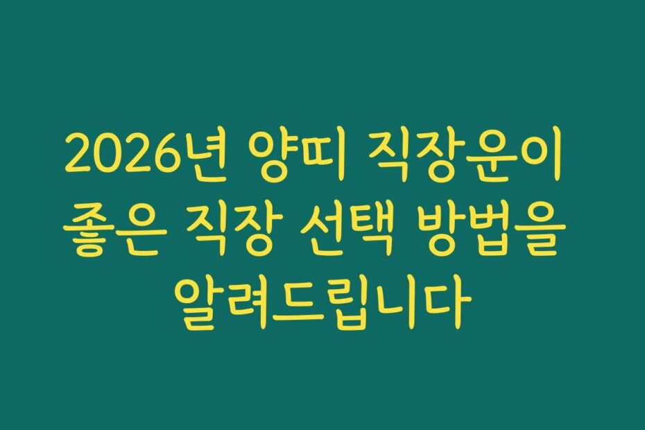 2026년 양띠 직장운이 좋은 직장 선택 방법을 알려드립니다
