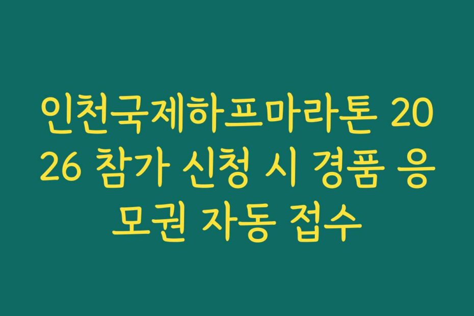 인천국제하프마라톤 2026 참가 신청 시 경품 응모권 자동 접수