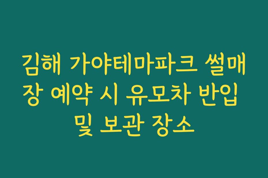 김해 가야테마파크 썰매장 예약 시 유모차 반입 및 보관 장소