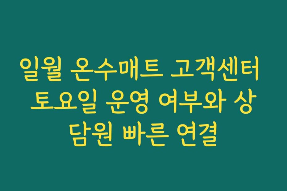 일월 온수매트 고객센터 토요일 운영 여부와 상담원 빠른 연결