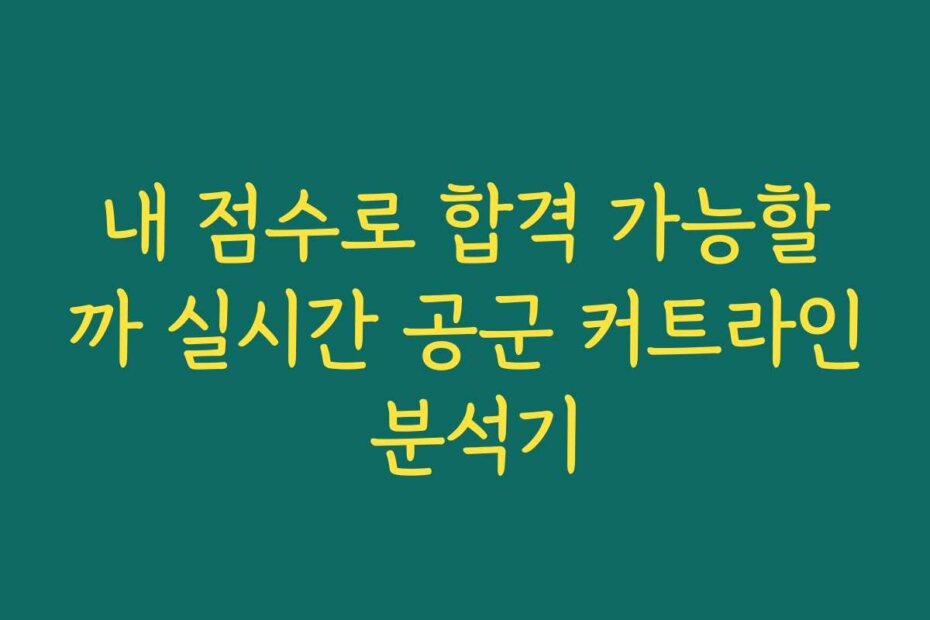 내 점수로 합격 가능할까 실시간 공군 커트라인 분석기