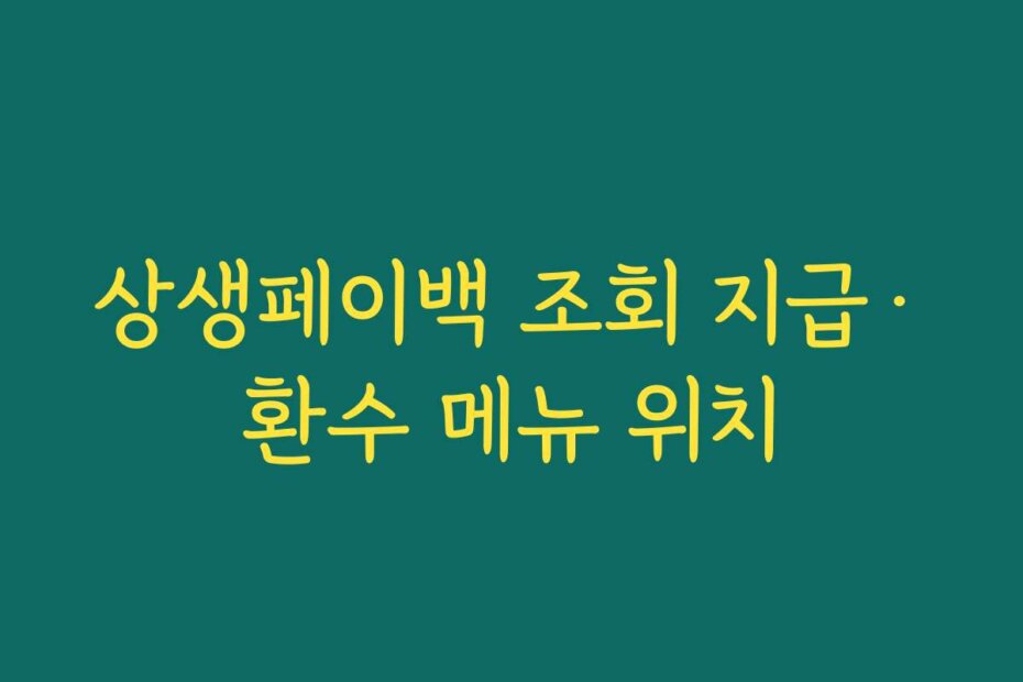 상생페이백 조회 지급·환수 메뉴 위치