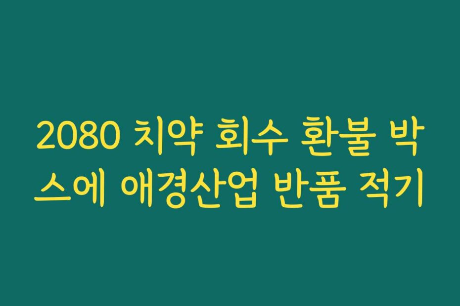 2080 치약 회수 환불 박스에 애경산업 반품 적기