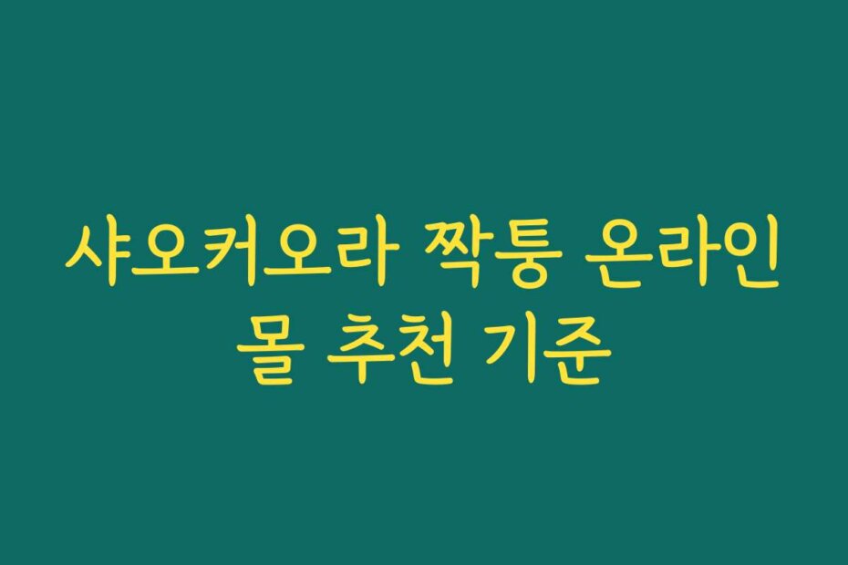 샤오커오라 짝퉁 온라인몰 추천 기준