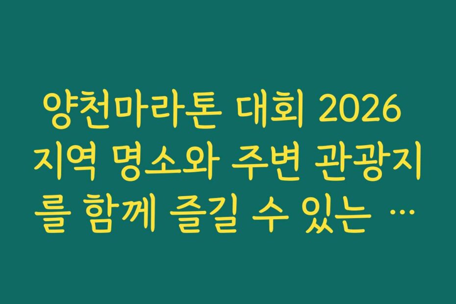 양천마라톤 대회 2026 지역 명소와 주변 관광지를 함께 즐길 수 있는 여행 코스 추천