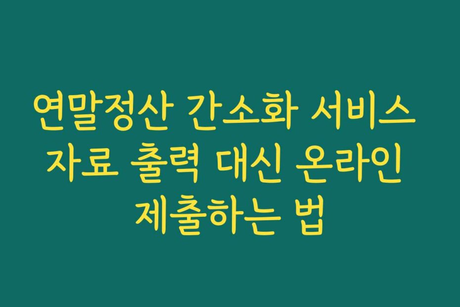 연말정산 간소화 서비스 자료 출력 대신 온라인 제출하는 법