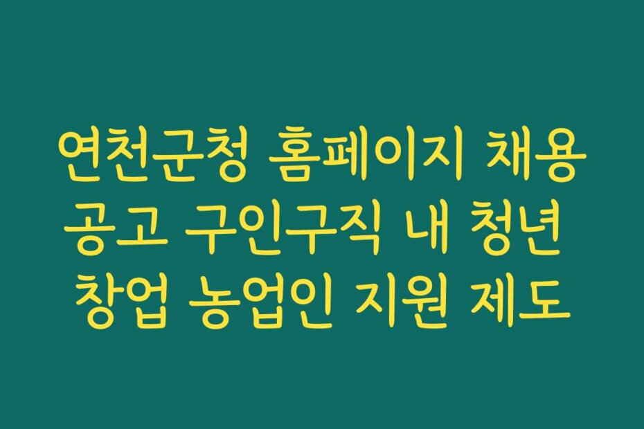 연천군청 홈페이지 채용공고 구인구직 내 청년 창업 농업인 지원 제도