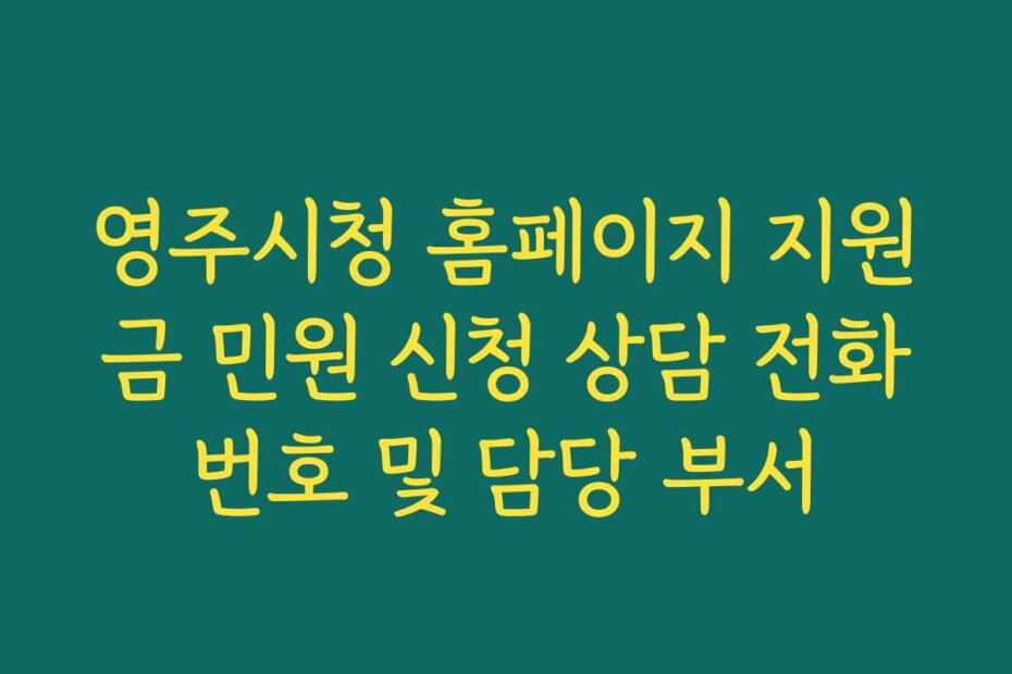 영주시청 홈페이지 지원금 민원 신청 상담 전화번호 및 담당 부서