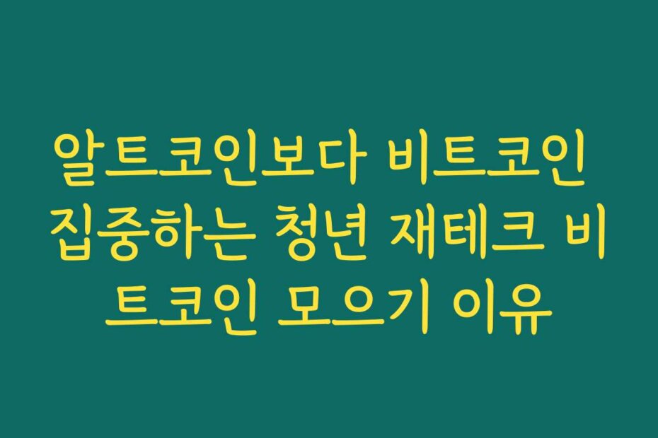 알트코인보다 비트코인 집중하는 청년 재테크 비트코인 모으기 이유