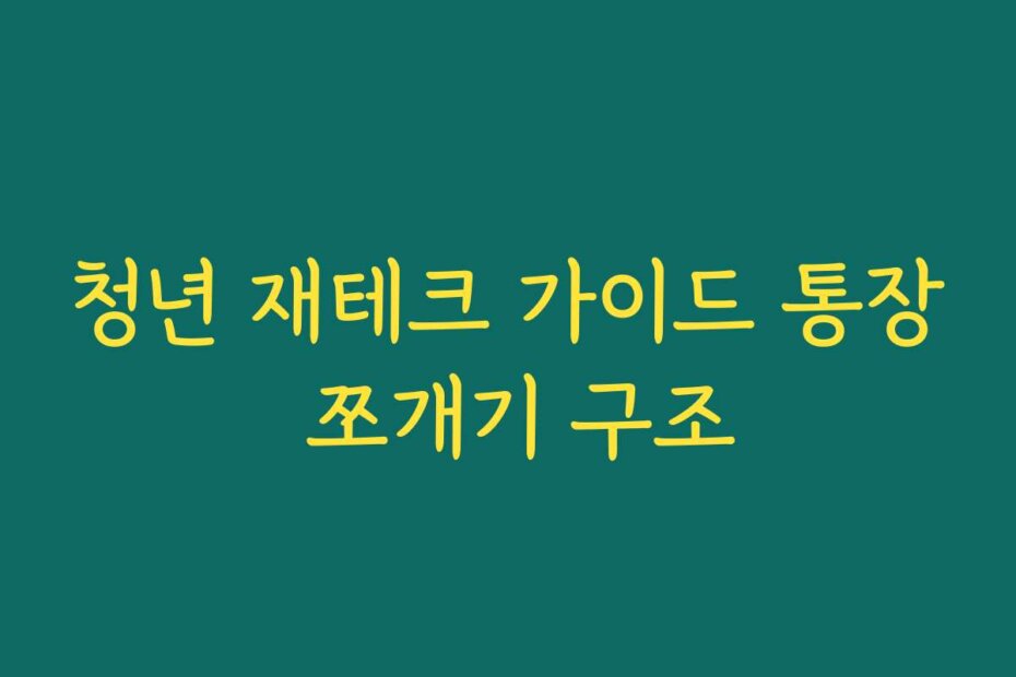 청년 재테크 가이드 통장 쪼개기 구조