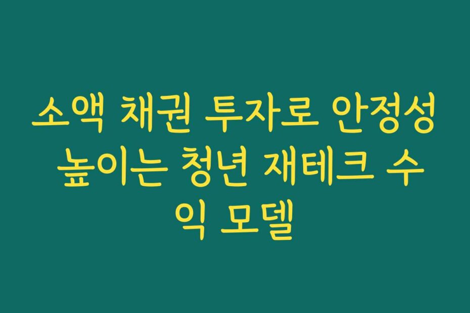 소액 채권 투자로 안정성 높이는 청년 재테크 수익 모델