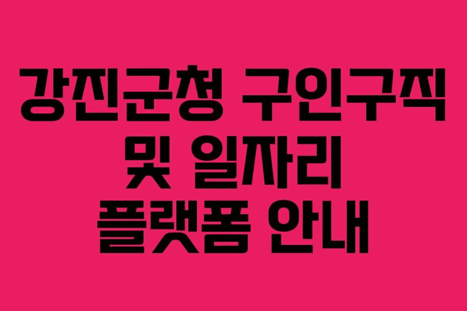 강진군청 구인구직 및 일자리 플랫폼 안내