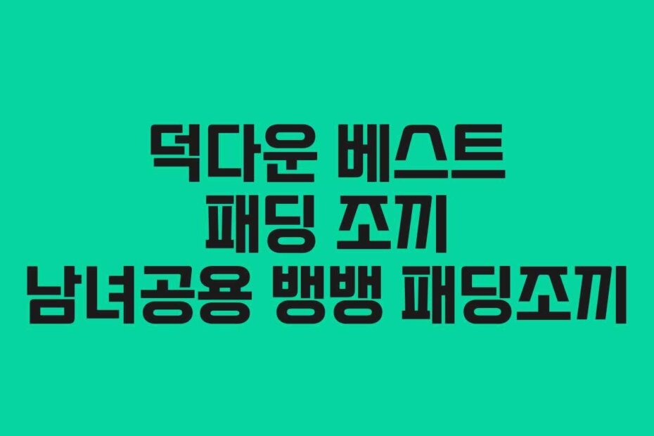 덕다운 베스트 패딩 조끼 남녀공용 뱅뱅 패딩조끼
