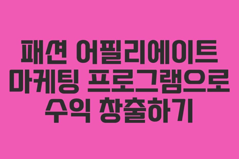 패션 어필리에이트 마케팅 프로그램으로 수익 창출하기