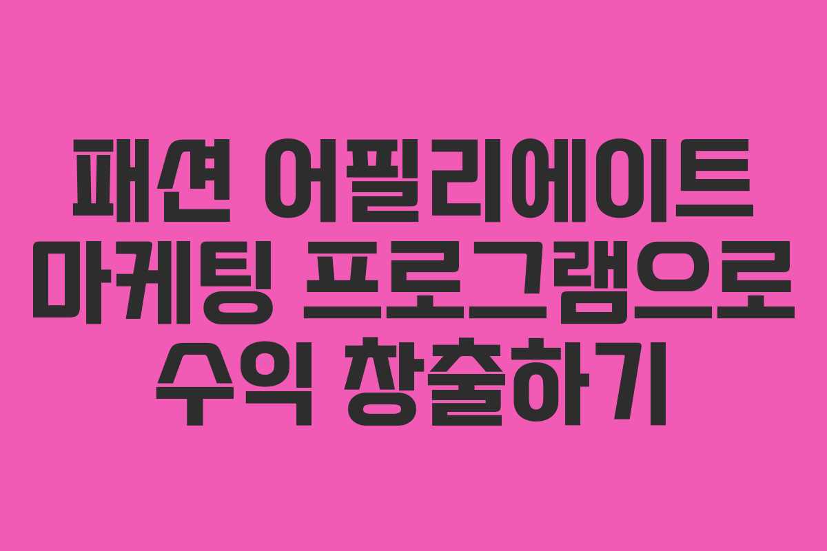 패션 어필리에이트 마케팅 프로그램으로 수익 창출하기