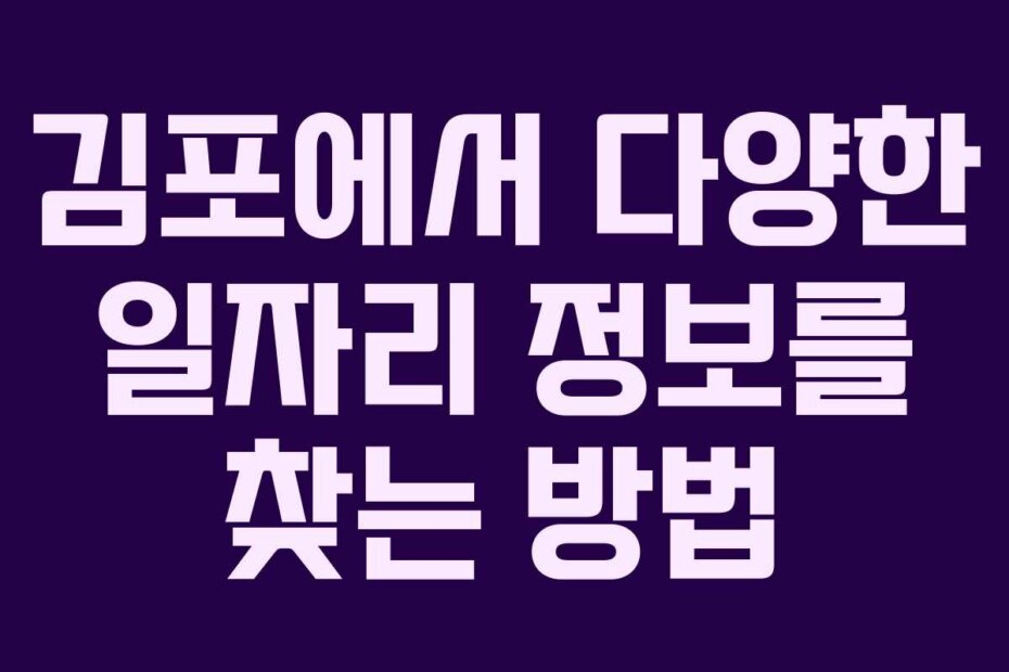 김포에서 다양한 일자리 정보를 찾는 방법