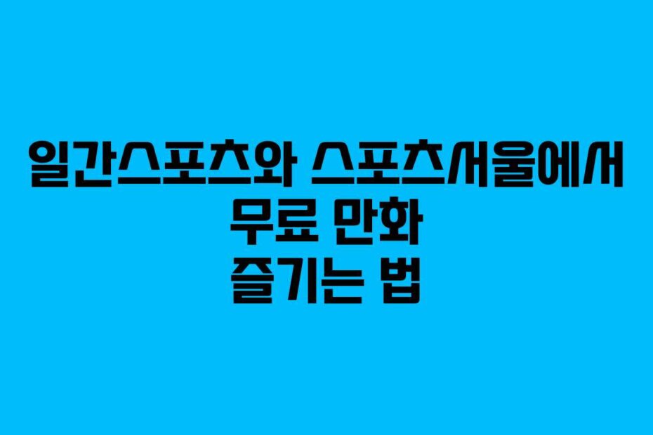 일간스포츠와 스포츠서울에서 무료 만화 즐기는 법