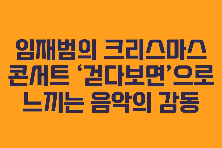 임재범의 크리스마스 콘서트 ‘걷다보면’으로 느끼는 음악의 감동