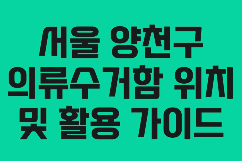 서울 양천구 의류수거함 위치 및 활용 가이드