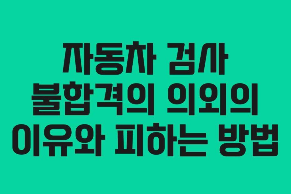 자동차 검사 불합격의 의외의 이유와 피하는 방법