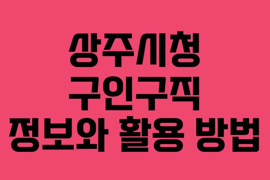 상주시청 구인구직 정보와 활용 방법