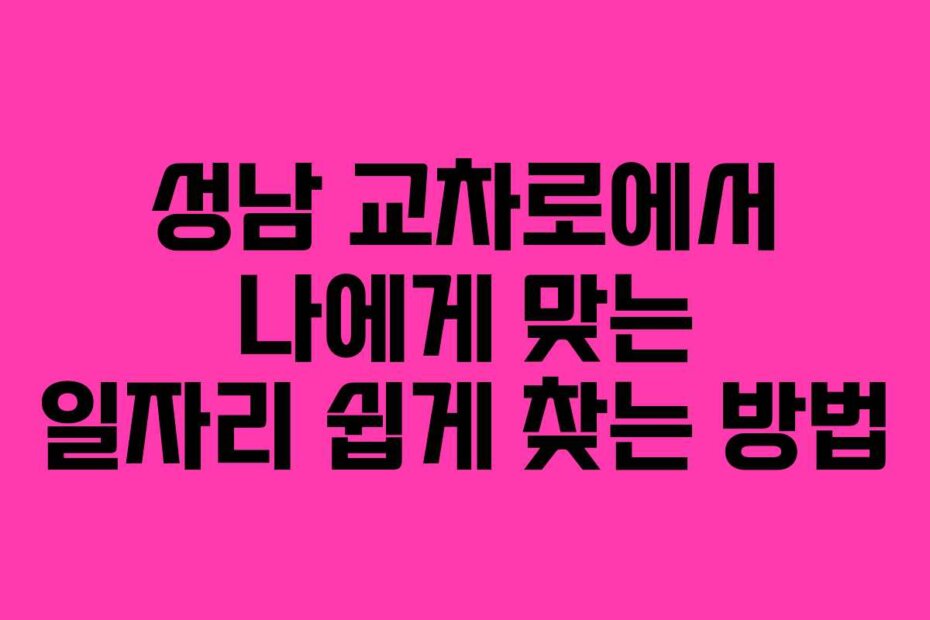 성남 교차로에서 나에게 맞는 일자리 쉽게 찾는 방법