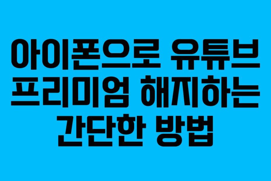 아이폰으로 유튜브 프리미엄 해지하는 간단한 방법