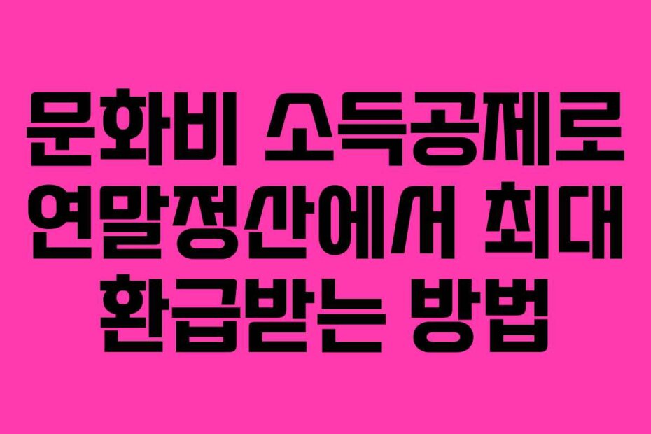 문화비 소득공제로 연말정산에서 최대 환급받는 방법