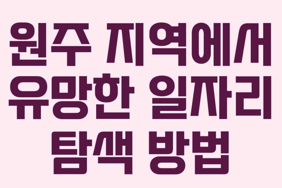 원주 지역에서 유망한 일자리 탐색 방법