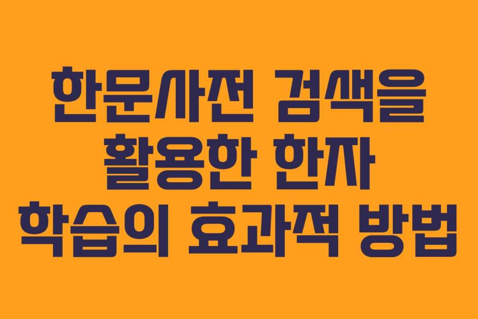한문사전 검색을 활용한 한자 학습의 효과적 방법