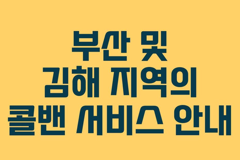 부산 및 김해 지역의 콜밴 서비스 안내