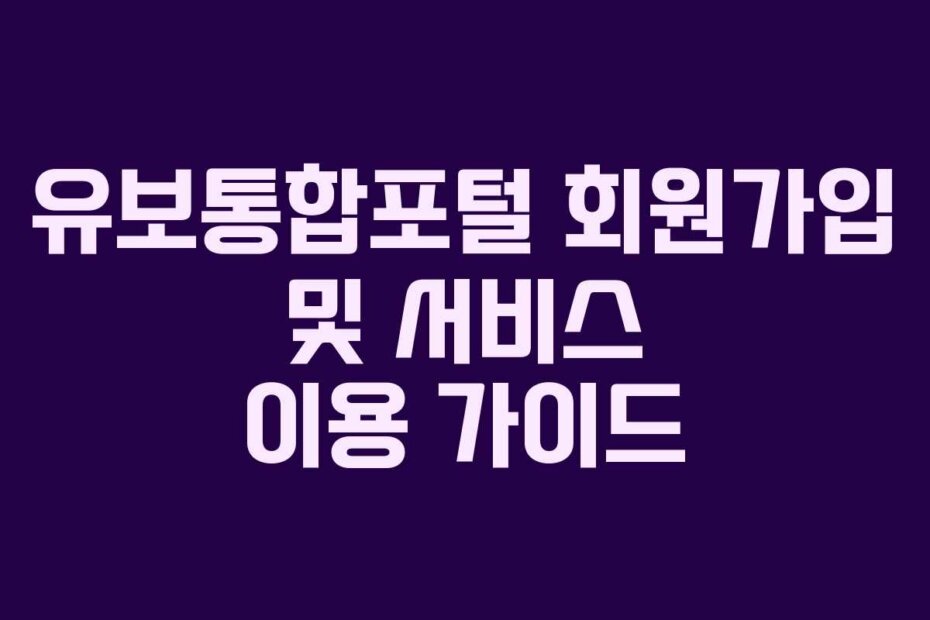 유보통합포털 회원가입 및 서비스 이용 가이드