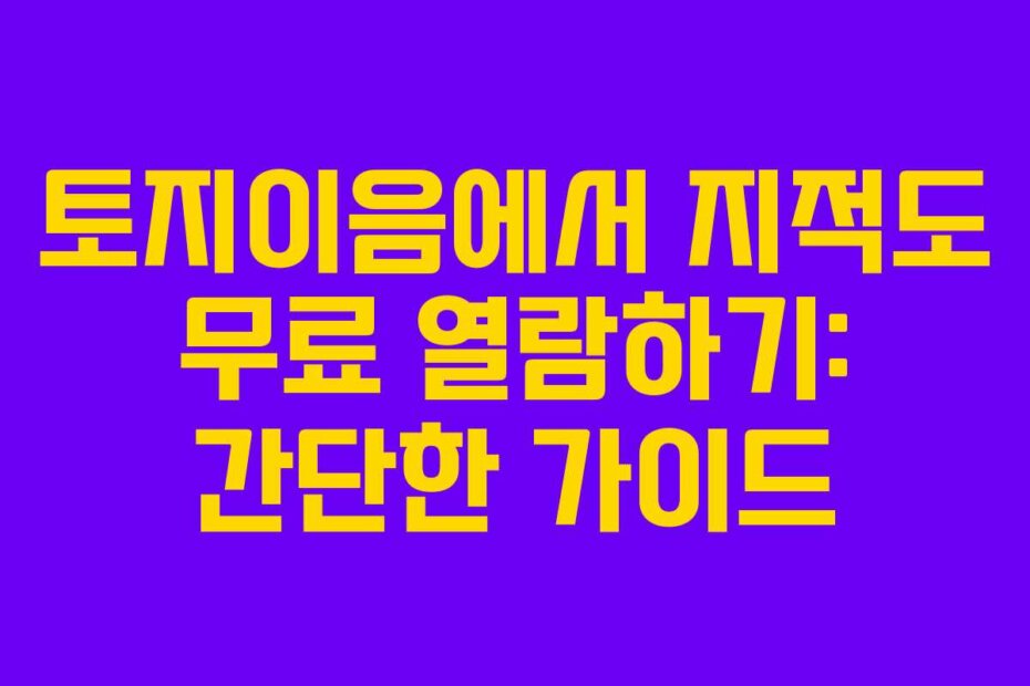 토지이음에서 지적도 무료 열람하기: 간단한 가이드