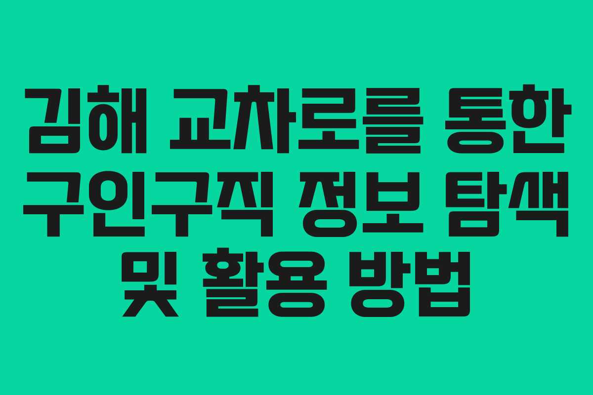 김해 교차로를 통한 구인구직 정보 탐색 및 활용 방법
