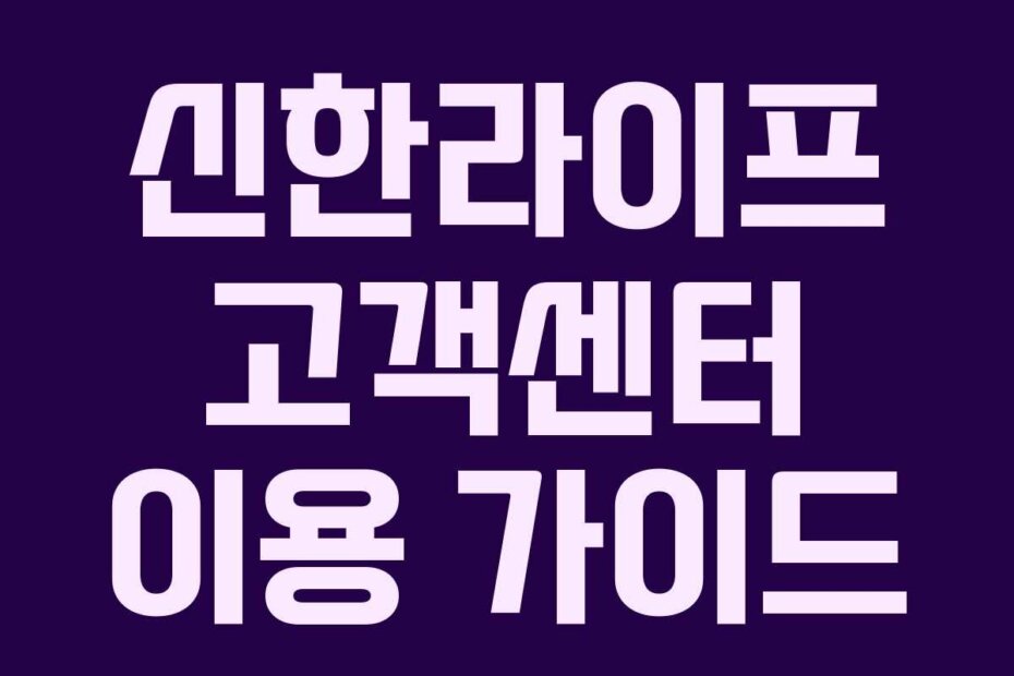 신한라이프 고객센터 이용 가이드