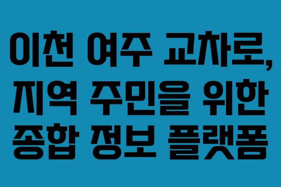 이천 여주 교차로, 지역 주민을 위한 종합 정보 플랫폼