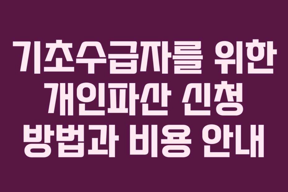 기초수급자를 위한 개인파산 신청 방법과 비용 안내