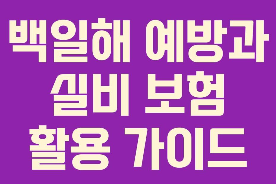 백일해 예방과 실비 보험 활용 가이드