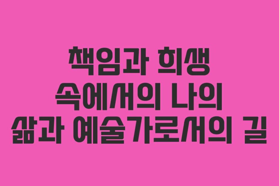 책임과 희생 속에서의 나의 삶과 예술가로서의 길