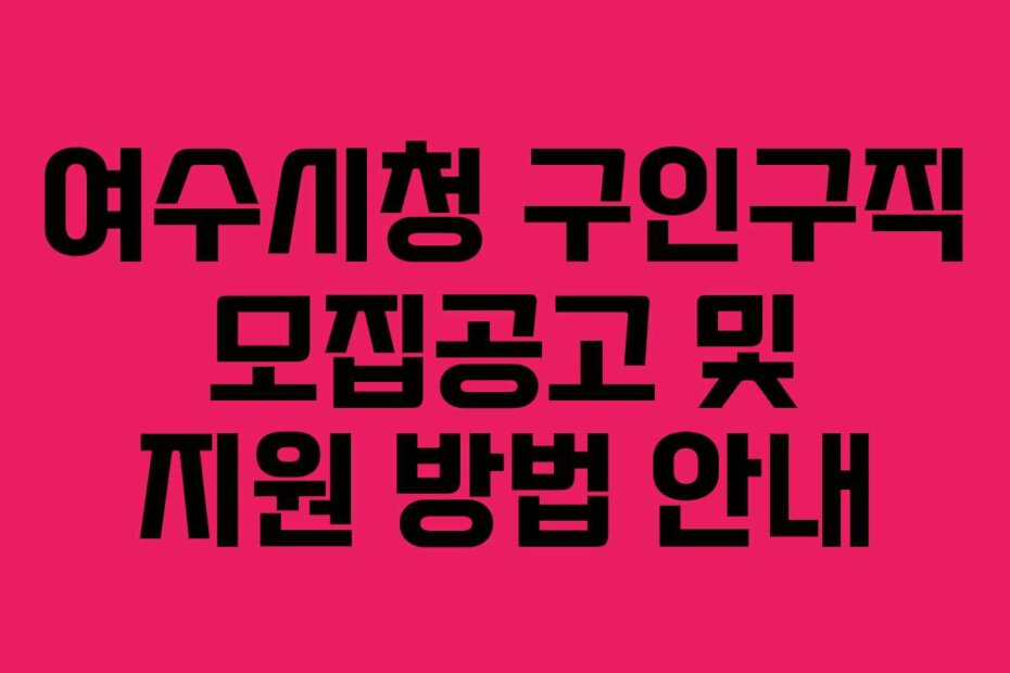 여수시청 구인구직 모집공고 및 지원 방법 안내