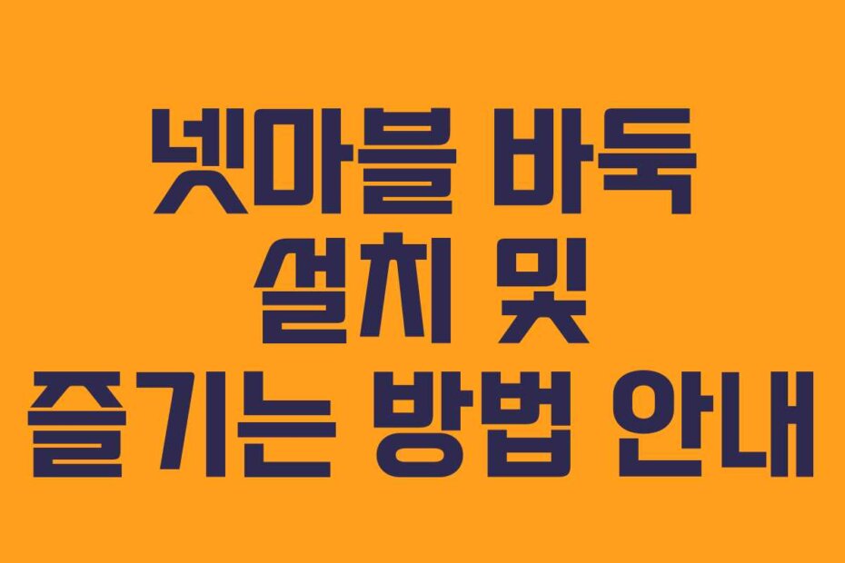넷마블 바둑 설치 및 즐기는 방법 안내