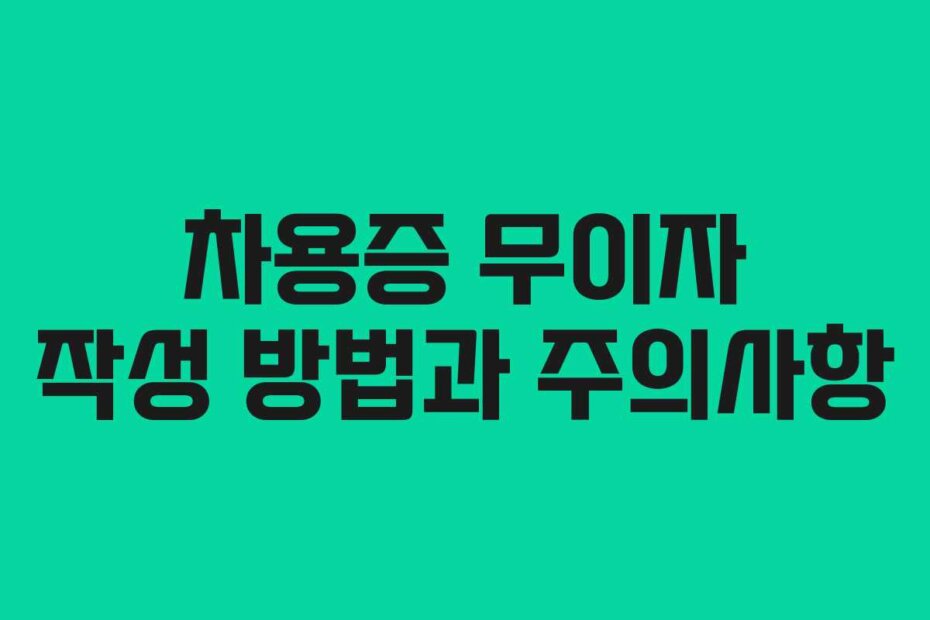 차용증 무이자 작성 방법과 주의사항