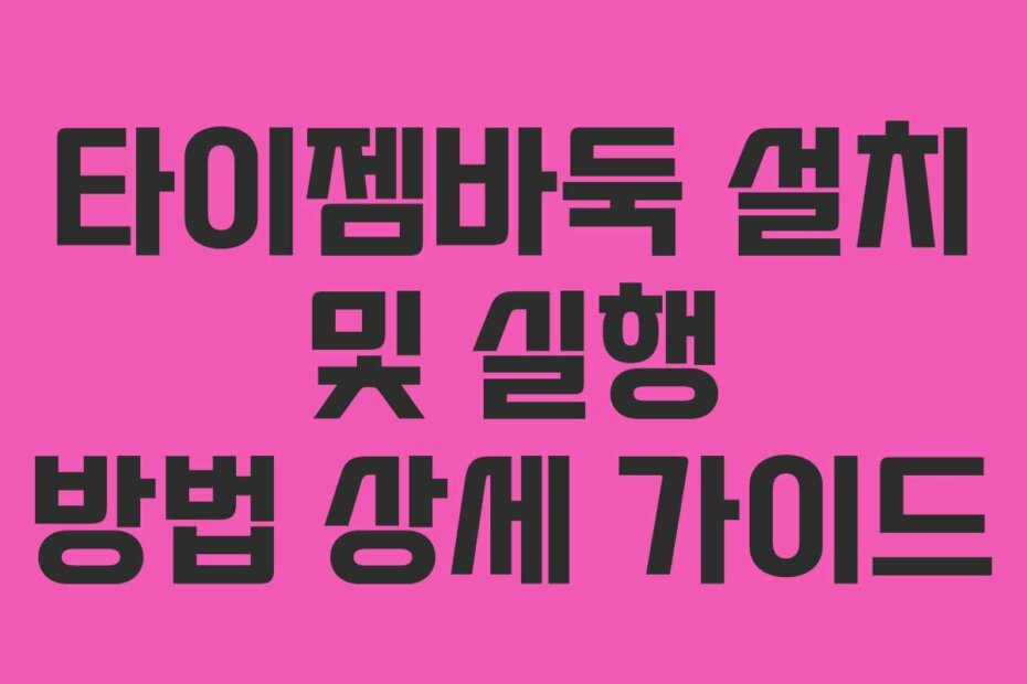 타이젬바둑 설치 및 실행 방법 상세 가이드