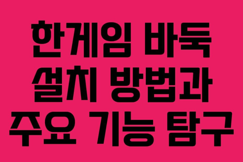 한게임 바둑 설치 방법과 주요 기능 탐구
