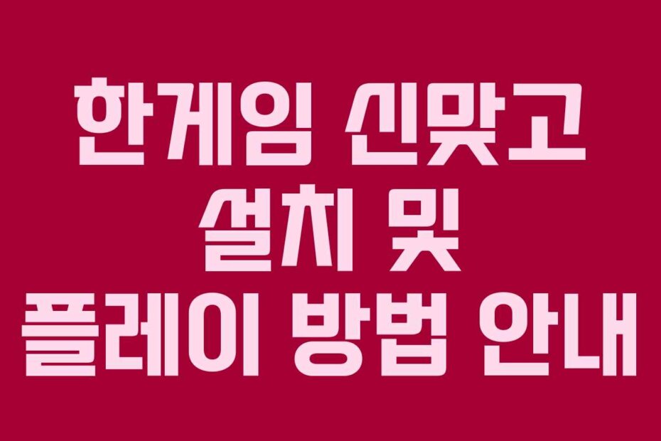 한게임 신맞고 설치 및 플레이 방법 안내