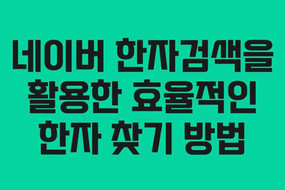 네이버 한자검색을 활용한 효율적인 한자 찾기 방법