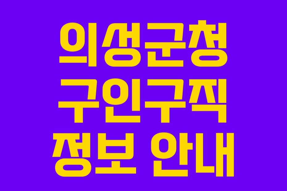 의성군청 구인구직 정보 안내