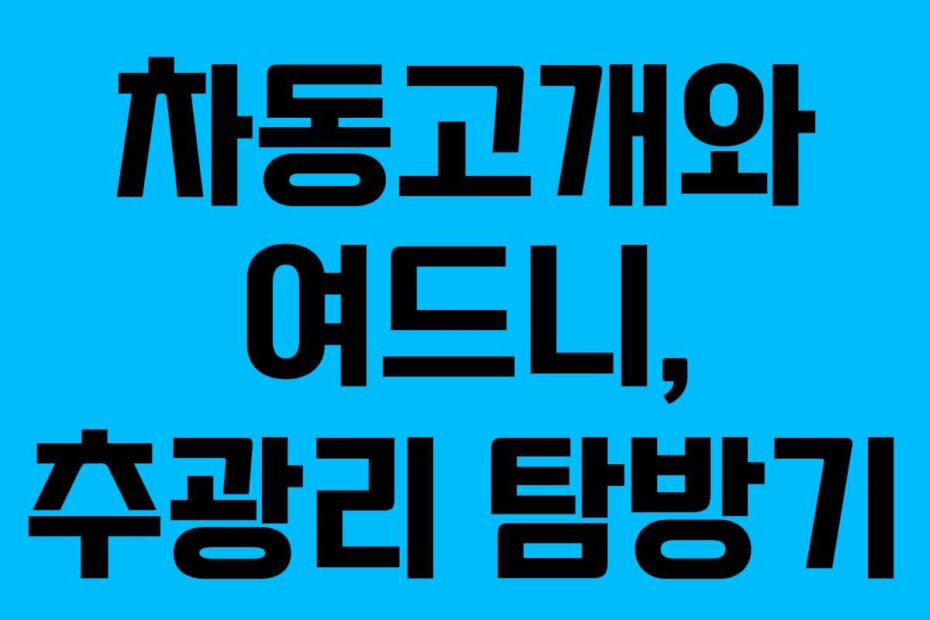 차동고개와 여드니, 추광리 탐방기